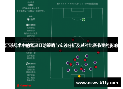 足球战术中的紧逼盯防策略与实践分析及其对比赛节奏的影响