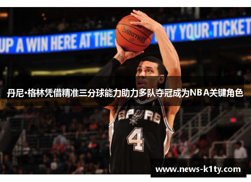 丹尼·格林凭借精准三分球能力助力多队夺冠成为NBA关键角色