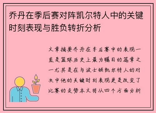 乔丹在季后赛对阵凯尔特人中的关键时刻表现与胜负转折分析