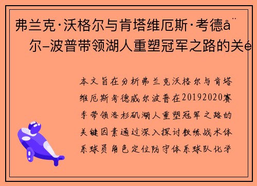 弗兰克·沃格尔与肯塔维厄斯·考德威尔-波普带领湖人重塑冠军之路的关键因素分析