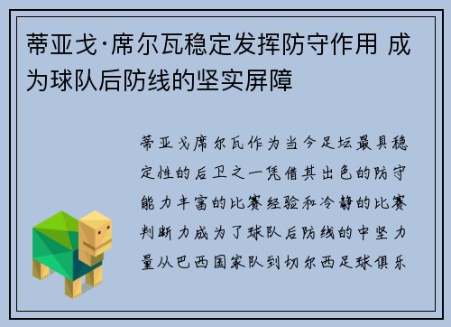 蒂亚戈·席尔瓦稳定发挥防守作用 成为球队后防线的坚实屏障