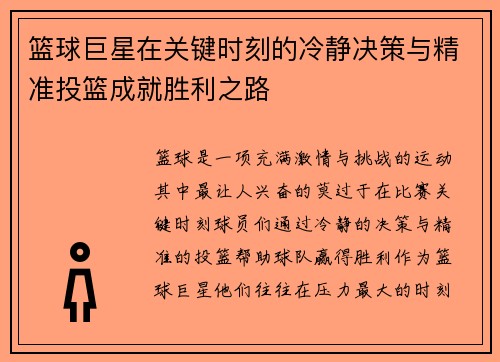 篮球巨星在关键时刻的冷静决策与精准投篮成就胜利之路