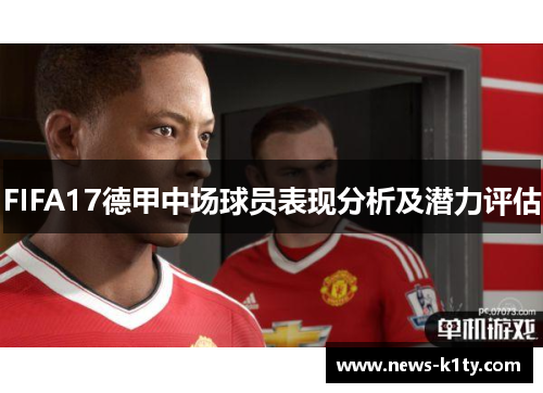 FIFA17德甲中场球员表现分析及潜力评估