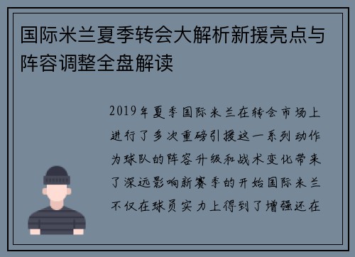 国际米兰夏季转会大解析新援亮点与阵容调整全盘解读