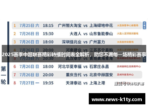 2025赛季中超联赛精彩转播时间表全解析，助您不漏每一场精彩赛事