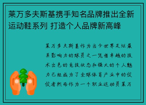 莱万多夫斯基携手知名品牌推出全新运动鞋系列 打造个人品牌新高峰