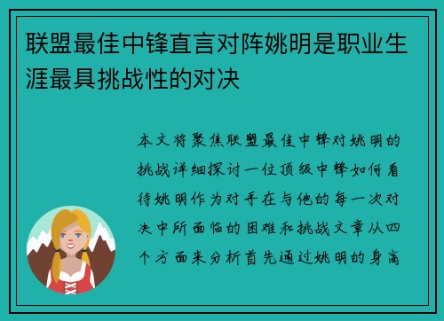 联盟最佳中锋直言对阵姚明是职业生涯最具挑战性的对决