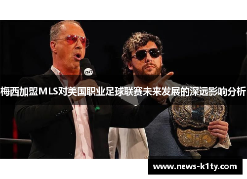 梅西加盟MLS对美国职业足球联赛未来发展的深远影响分析