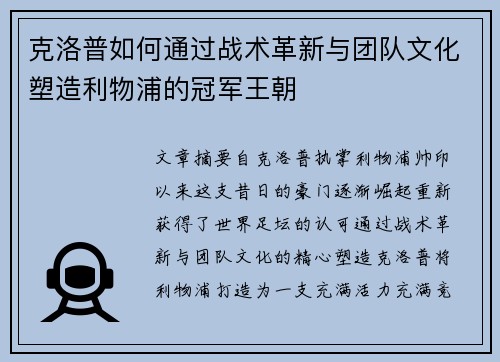 克洛普如何通过战术革新与团队文化塑造利物浦的冠军王朝