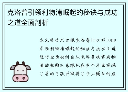 克洛普引领利物浦崛起的秘诀与成功之道全面剖析