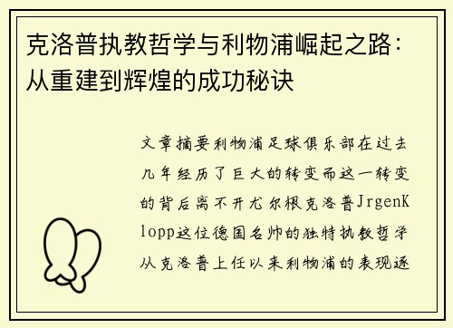 克洛普执教哲学与利物浦崛起之路：从重建到辉煌的成功秘诀