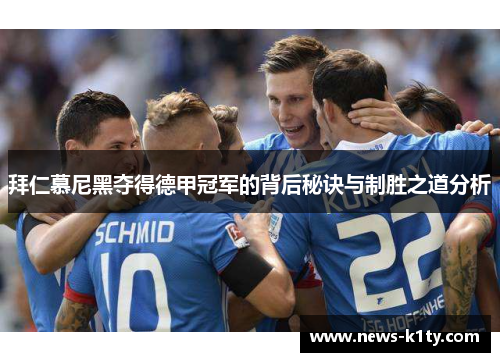 拜仁慕尼黑夺得德甲冠军的背后秘诀与制胜之道分析