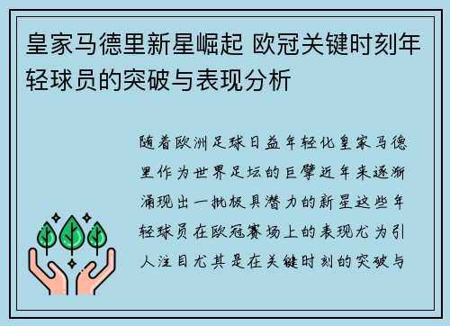 皇家马德里新星崛起 欧冠关键时刻年轻球员的突破与表现分析