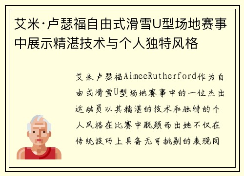 艾米·卢瑟福自由式滑雪U型场地赛事中展示精湛技术与个人独特风格