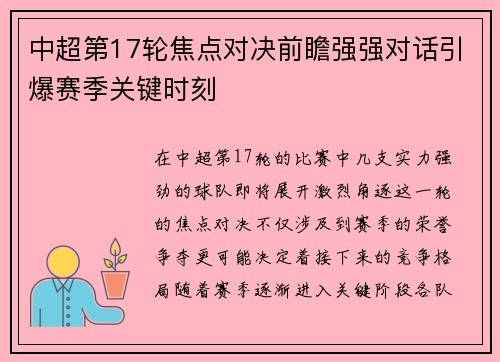 中超第17轮焦点对决前瞻强强对话引爆赛季关键时刻