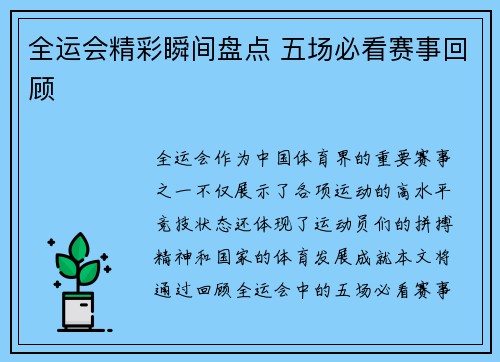 全运会精彩瞬间盘点 五场必看赛事回顾