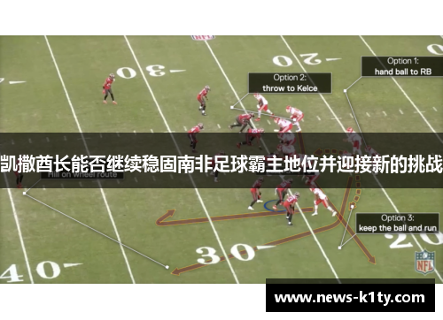凯撒酋长能否继续稳固南非足球霸主地位并迎接新的挑战
