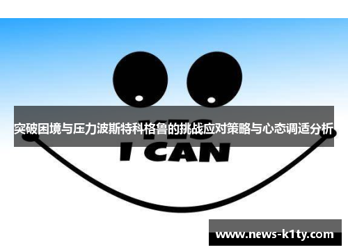 突破困境与压力波斯特科格鲁的挑战应对策略与心态调适分析
