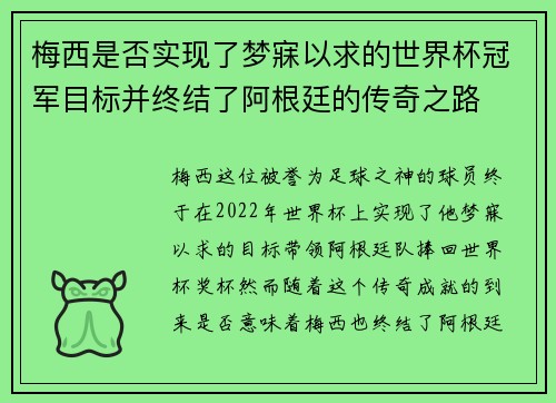 梅西是否实现了梦寐以求的世界杯冠军目标并终结了阿根廷的传奇之路