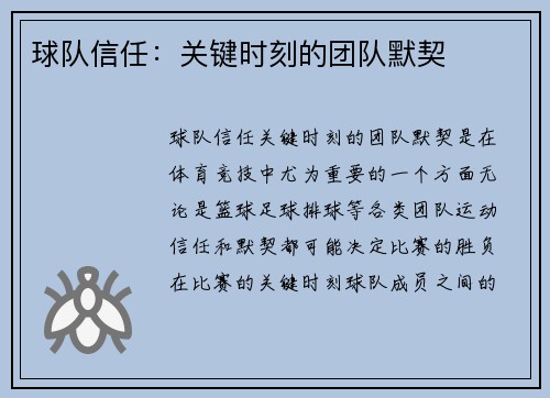 球队信任：关键时刻的团队默契
