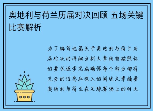 奥地利与荷兰历届对决回顾 五场关键比赛解析