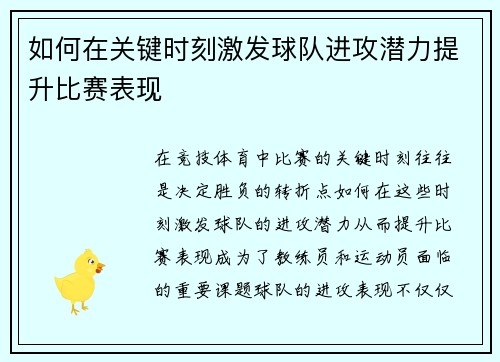 如何在关键时刻激发球队进攻潜力提升比赛表现