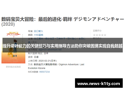 提升逆转能力的关键技巧与实用指导方法助你突破困境实现自我超越