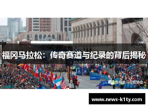 福冈马拉松：传奇赛道与纪录的背后揭秘
