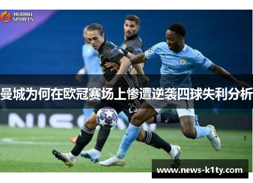 曼城为何在欧冠赛场上惨遭逆袭四球失利分析