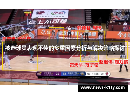 被选球员表现不佳的多重因素分析与解决策略探讨