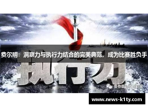 费尔明：洞察力与执行力结合的完美典范，成为比赛胜负手