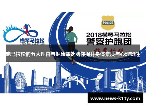 跑马拉松的五大理由与健康益处助你提升身体素质与心理韧性