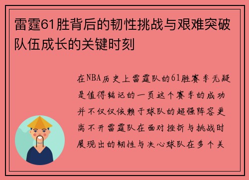 雷霆61胜背后的韧性挑战与艰难突破队伍成长的关键时刻