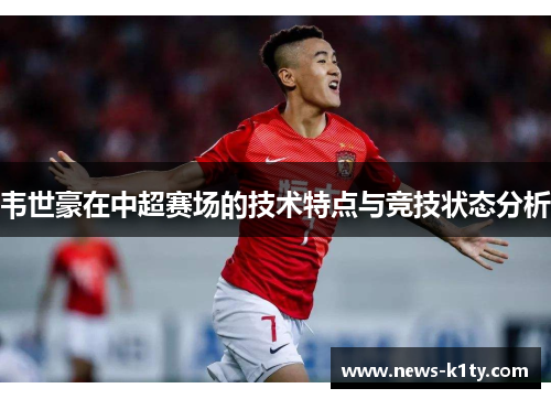 韦世豪在中超赛场的技术特点与竞技状态分析