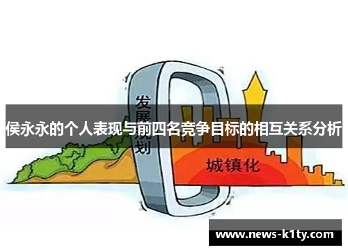 侯永永的个人表现与前四名竞争目标的相互关系分析