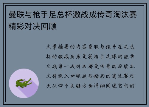 曼联与枪手足总杯激战成传奇淘汰赛精彩对决回顾