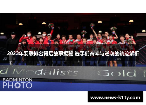 2023年羽联排名背后故事揭秘 选手们奋斗与逆袭的轨迹解析