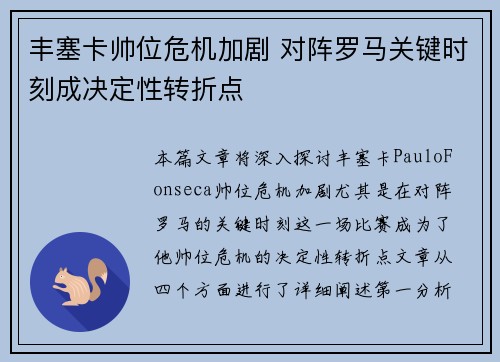 丰塞卡帅位危机加剧 对阵罗马关键时刻成决定性转折点