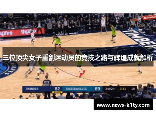 三位顶尖女子重剑运动员的竞技之路与辉煌成就解析