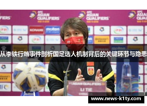 从李铁行贿事件剖析国足选人机制背后的关键环节与隐患