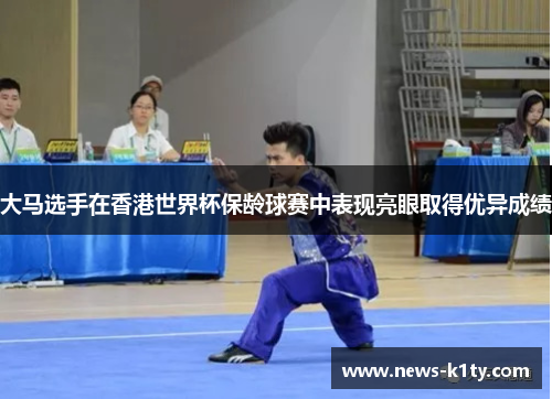 大马选手在香港世界杯保龄球赛中表现亮眼取得优异成绩