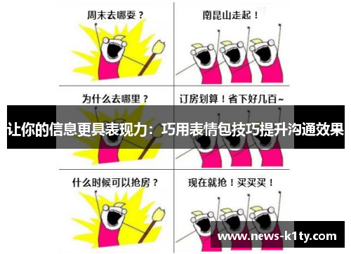 让你的信息更具表现力：巧用表情包技巧提升沟通效果