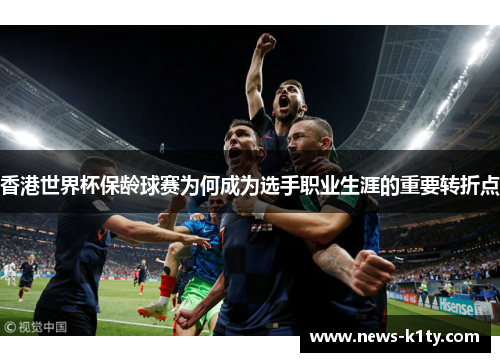 香港世界杯保龄球赛为何成为选手职业生涯的重要转折点