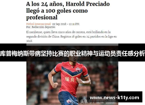库普梅纳斯带病坚持比赛的职业精神与运动员责任感分析