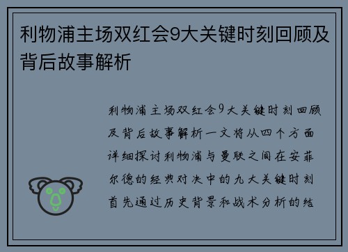 利物浦主场双红会9大关键时刻回顾及背后故事解析