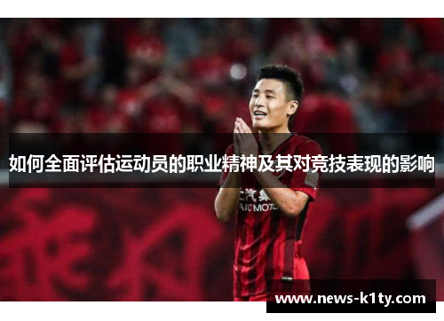 如何全面评估运动员的职业精神及其对竞技表现的影响