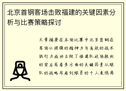 北京首钢客场击败福建的关键因素分析与比赛策略探讨