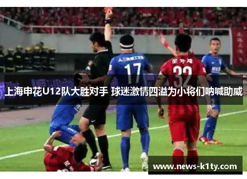 上海申花U12队大胜对手 球迷激情四溢为小将们呐喊助威