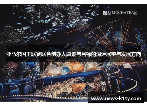 亚马尔国王联赛联合创办人愿景与目标的深远展望与发展方向