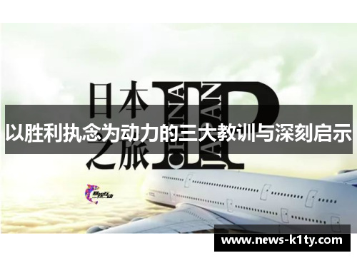 以胜利执念为动力的三大教训与深刻启示